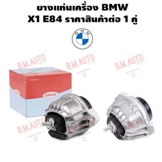 ยางแท่นเครื่อง BMW X1 E84 ราคาสินค้าต่อ 1 คู่