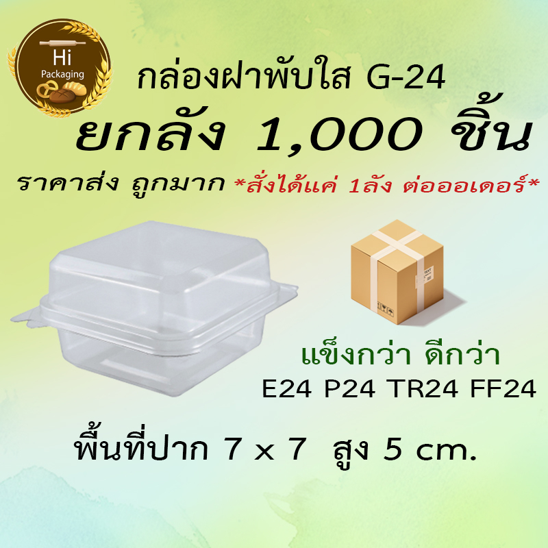 กล่อง G24 1,000ชิ้น *สั่งได้แค่ 1ลัง ห้ามสั่งรวม*  ยกลัง ราคาส่ง ฝาพับใสใส่ขนมล็อคแน่นขนาดเท่า P24