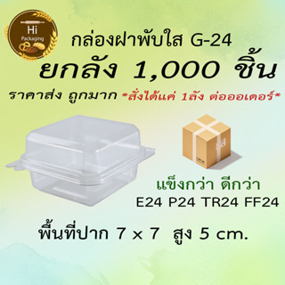 กล่อง G24 1,000ชิ้น *สั่งได้แค่ 1ลัง ห้ามสั่งรวม*  ยกลัง ราคาส่ง กล่องฝาพับใส ล็อคแน่น กล่องขนม E24 P24 TR24 FP24 FF24