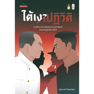 ใต้เงาปฏิวัติ : การสืบราชการลับและความคาดหวังของราษฎรหลัง 2475