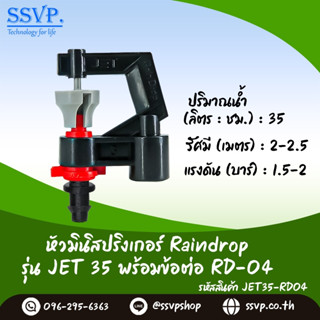 มินิสปริงเกอร์ Raindrop รุ่น JET พร้อมข้อต่อเสียบท่อพีอี-สายไมโคร 5/7 ปริมาณน้ำ 35 ลิตร/ชั่วโมง รหัสสินค้า JET-35-RD04