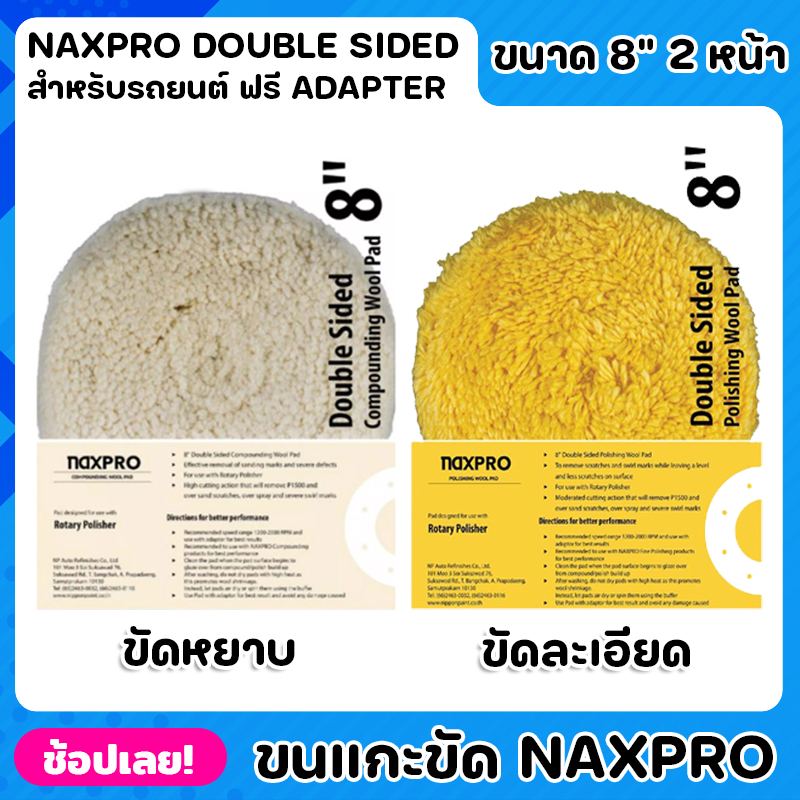 NIPPON Naxpro ขนแกะ ขนแกะขัดรถยนต์ ขนาด 8 นิ้ว 2 หน้า ผลิตภัณฑ์ขนแกะขัดรถยนต์ สำหรับช่างมืออาชีพ ผลิ