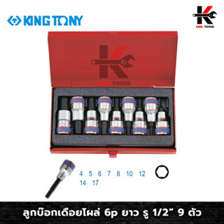 KING TONY ลูกบ๊อกเดือยโผล่ 6p ยาว รู 1/2” 9 ตัว (4-17 mm) ลูกบล็อค 1/2 ลูกบ๊อกเดือยโผล่ ลูกบ็อคบ็อคยาว ลูกบล็อค ลูกบล็อก