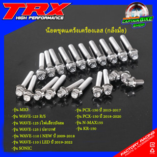 น๊อตแคร้งเครื่องเลส TRX หัวสนาม งานกลึงมือ WAVE-110 i / WAVE-125 i,R,S / WAVE-110 i LED / PCX150 / N-MAX / SONIC / KR