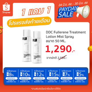 โปร พิเศษ Fullerene 50 ml ซื้อ 1 แถม 1 ราคา 1,290 บาท !!!!