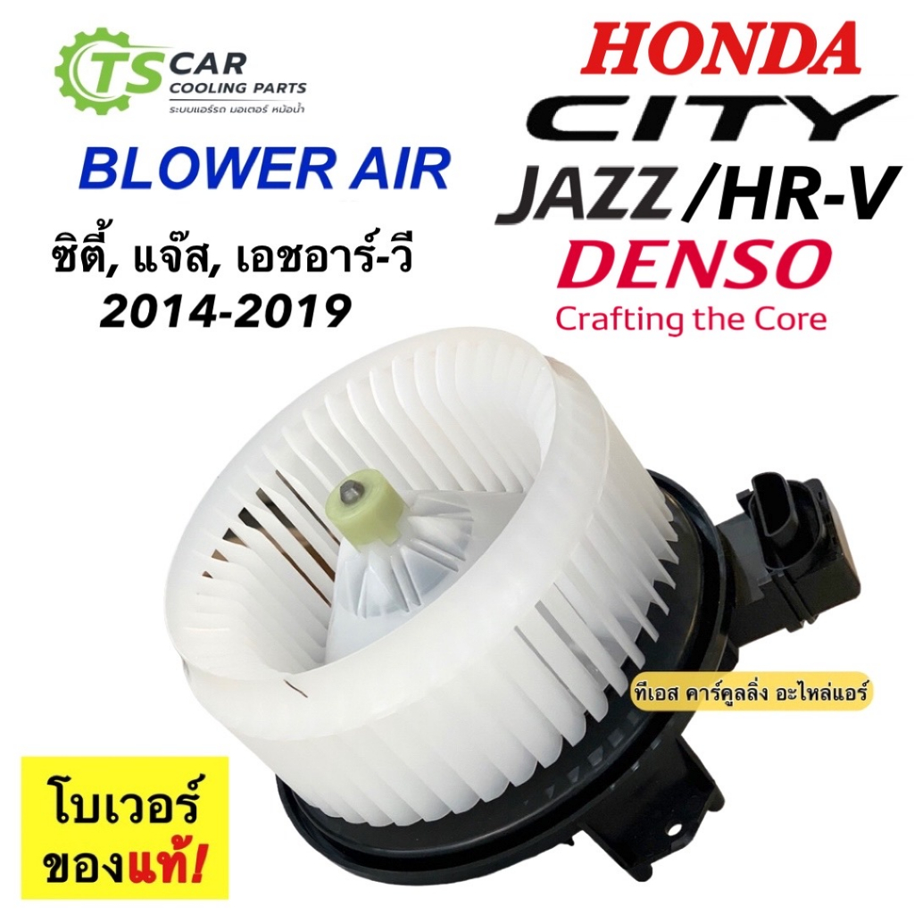 พัดลมตู้แอร์ โบเวอร์แอร์ Denso ฮอนด้า ซิตี้ แจ๊ส ฟรีด 2014-19 (ND 0350) Honda HRV Jazz HR-V Freed City Blower โบเวอร์
