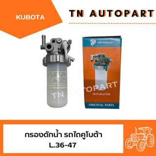 กรองดักน้ำ รถไถ  คูโบต้าL.3008-L.3218-L.3608-L.4018-L.4708-L.5018-MU4902-MU5702