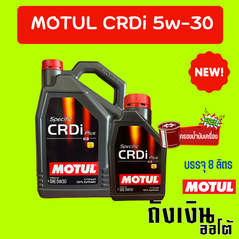 MOTUL CRDI Plus 5W-30  ดีเซล สังเคราะห์เเท้ขนาด8ลิตร ฟรีกรองเครื่อง 1 ลูก สินค้ามาใหม่ !!