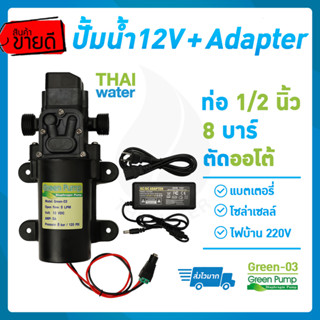 GREEN-03 SET 1 ปั๊มน้ำ ปั๊มน้ำ12โวลท์ ปั๊มพ่นยา12V GREEN-03 แรงดัน 8 บาร์ กลียวนอก 1/2"+Adapter 12VDC 5A + แจ็ค DC