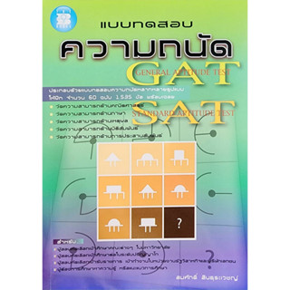 (พร้อมส่ง) แบบทดสอบความถนัด GAT SAT     ลดราคา25% จากราคาปก(ทุกปก)   (สินค้ามือ1)