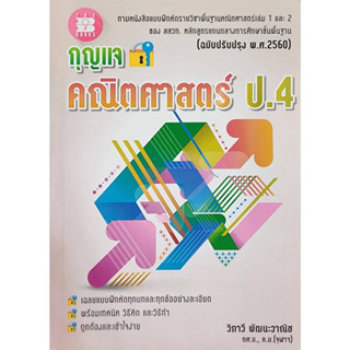 (พร้อมส่ง) กุญแจคณิตศาสตร์  ป.4-6(ใช้คู่กับแบบฝึกหัดคณิตศาสตร์ ป.4-6 เล่ม1-2)  ลดราคา25% จากราคาปก(ทุกปก)  (สินค้ามือ1 )