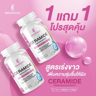 ซื้อ 1 แถม 1 เซราไมด์ กลูต้า อาหารเสริมบำรุงผิวขาวเร่งด่วน Molecule Ceramide 30 แคปซูล ลดสิว ฝ้า