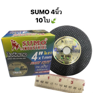 ใบตัดสแตนเลส 4นิ้ว สีดำ SUMO (10ใบ)