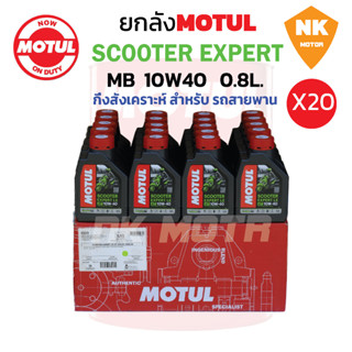 ยกลัง น้ำมันเครื่องโมตุลEXPERT MB10W40ขนาด0.8 L. (20ขวด)