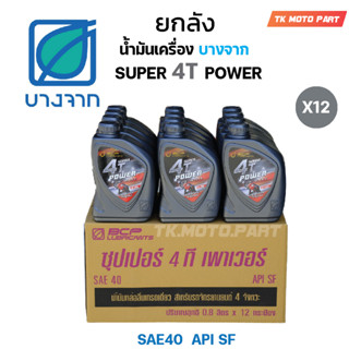 ยกลัง น้ำมันเครื่องบางจาก SUPER 4T POWER 0.8ลิตร (12ขวด)