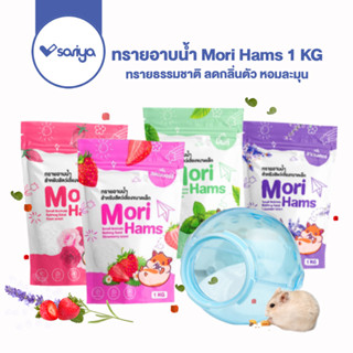 Morio ทรายอาบน้ำ Mori Hams 1 KG ทรายทำความสะอาด ทรายรองกรง ทรายห้องน้ำ หนู แฮมเตอร์ แกสบี้ กระต่าย เฟอเรท