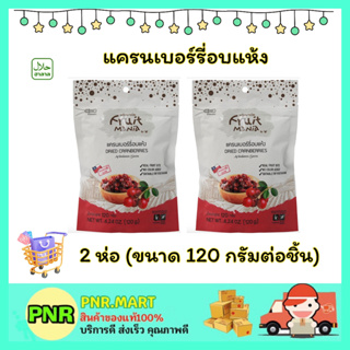 PNR.mart 2x(120กรัม) ฟรุ๊ตมาเนีย แครนเบอร์รี่อบแห้ง fruitmania dried fruit halal ขนม กินเล่น ขนมฮาลาล ผลไม้อบแห้ง