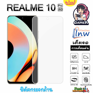 ฟิล์มกระจก ฟิล์มไฮโดรเจล REALME 10 Pro ซื้อ 1 แถม 1 เต็มจอ ไม่มีขอบดำ