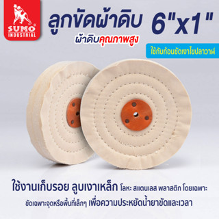 ลูกขัดผ้าดิบ,ลูกขัดผ้าดิบ size : 6”x1” SUMO