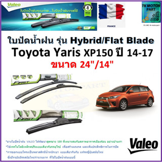 ใบปัดน้ำฝน โตโยต้า ยารีส,Toyota Yaris XP150 ปี 14-17 ยี่ห้อ Valeo รุ่นไฮบริดและก้านยาง ขนาด 24" กับ 14"มีเก็บเงินปลายทาง