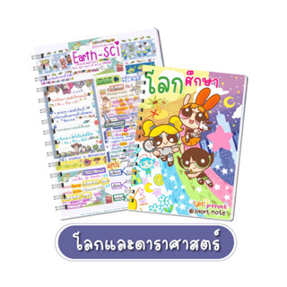 ชีทสรุปวิชาโลกและดาราศาสตร์ มัธยม ม.1-6 เตรียมสอบเพิ่มเกรด