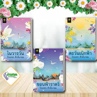 หนังสือ ในวารวัน,ขอบฟ้าราตรีม,ตะวันเบิกฟ้า ผู้เขียน: ปิยะพร ศักดิ์เกษม  สนพ.กรู๊ฟ พับลิชชิ่ง โรแมนติก  พร้อมส่ง