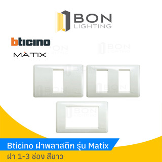 Bticino ฝาหน้ากากพลาสติก รุ่น MATIX หน้ากาก 1-3 ช่อง