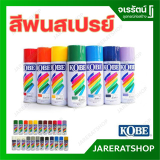 KOBE สีพ่นสเปรย์ สีเสปรย์ สีอะคริลิค สีสวยสดทนนาน ครบทุกสี - สีสเปร์ยด้าน สีสเปย์ สีสเปร์ยสะท้อนแสง สีพ่น