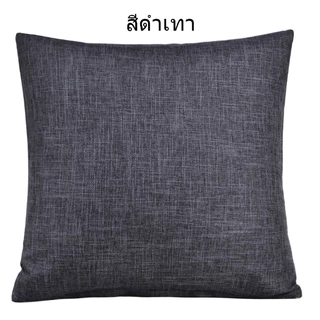 หมอนอิงสีเรียบหลายสี ผ้าฝ้ายผสมลินิน หมอนอิงตกแต่งบ้าน หมอนอิงตกแต่งคอนโด