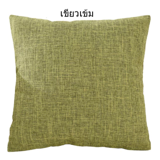 หมอนอิงสีเรียบหลายสี ผ้าฝ้ายผสมลินิน หมอนอิงตกแต่งบ้าน หมอนอิงตกแต่งคอนโด