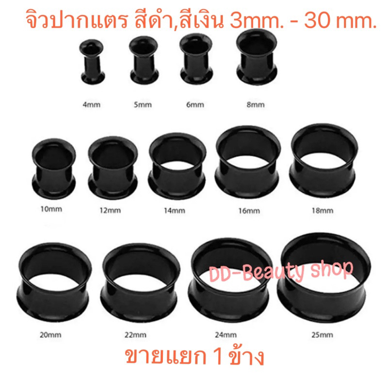 (1ชิ้น) 3 - 40 mm. จิวหู จิวระเบิดหู ปากแตร จิวปากแตร สแตนเลสแท้ Stainless 316L มีสีดำ,สีเงิน จิวสแตนเลสแท้