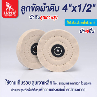 ลูกขัดผ้าดิบมลูกขัดผ้าดิบ size : 4"x1/2" ผ้า 40 ชิ้น SUMO