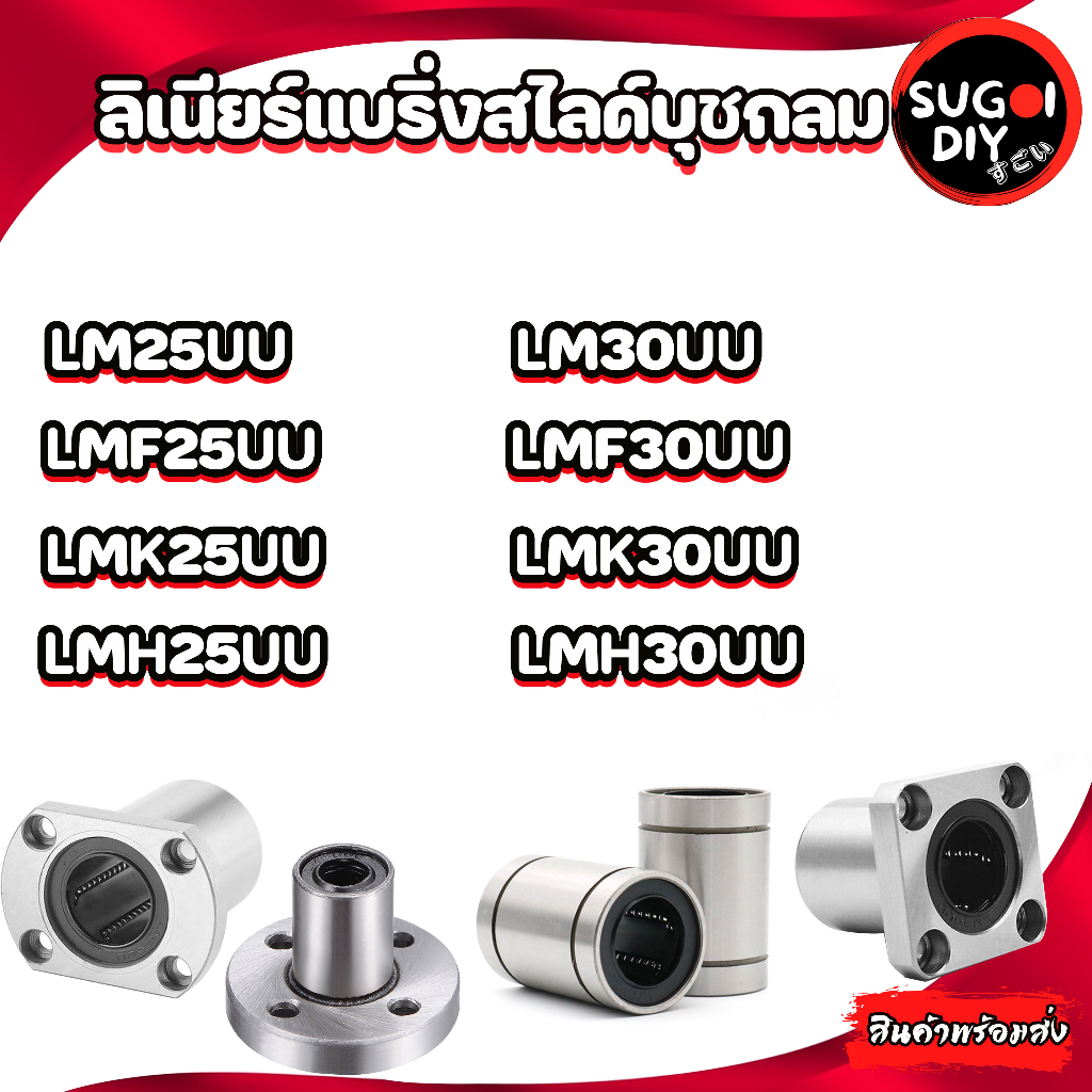 LM25UU LMF25UU LMK25UU LMH25UU LM30UU LMK30UU LMF30UU LMK30UU LMH30UU ลิเนียร์แบริ่งสไลด์บุชกลม Sugo