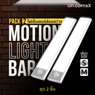 MOTION LIGHT BAR PACK2 ไฟเซ็นเซอร์ส่องสว่าง | UnicornsX