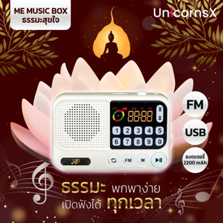 ME MUSIC BOX ธรรมะสุขใจ (New 2022) | UnicornsX [0000445840001]