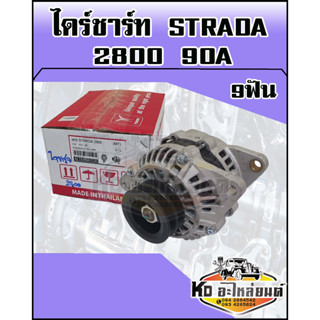 ไดร์ชาร์ท STRADA 2800 4M40 ไดร์ชาร์จมิตซูบิชิกสตาร์ด้า 2800 90A