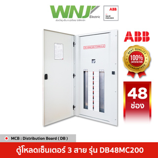 ABB ตู้โหลดเซ็นเตอร์ 3 สาย Distribution Board รุ่น DB48MC200 48 ช่อง