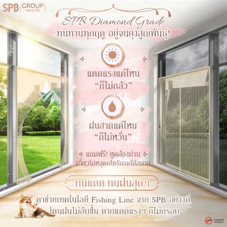 SPB ม่านแม่เหล็กกันยุง รุ่นไดมอนด์ สีครีม (มีหลายขนาด) ติดง่าย ตาข่ายเหนียว ทนเล็บแมว ฟรีตีนตุ๊กแก