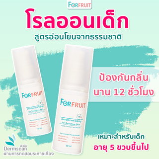 โรลออนเด็ก สูตรออร์อ่อนโยน สเปรย์ระงับกลิ่นใต้วงแขนสำหรับเด็ก : ForFruit Deodorant