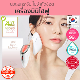 [Seoul2u🌟Only] Face Factory - Cell Liner มินิไฮฟู mini hifu นวดหน้าผิว นวดยกกรอบหน้า กระชับรูขุมขน ของแท้/พร้อมส่ง🇰🇷