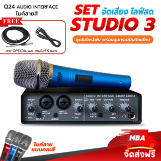 MBAAUDIOTHAILAND Set audio3 ชุดบันทึกเสียง Audio Interface+ไมโครโฟนไลฟ์สด อัดเสียงเพลง การ์ดเสียงสเตอริโอ Sound Card