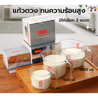 แก้วตวง ทนความร้อนสูง (มีขนาดให้เลือก) Measuring Glass , Measuring Cup