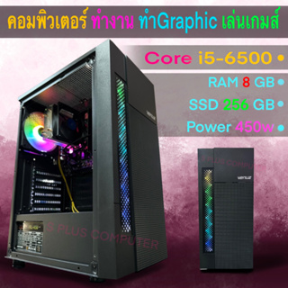 Intel Core i5-6500, RAM 8GB, SSD 256GB, Power 450w คอมพิวเตอร์สุดคุ้ม สำหรับทำงานGraphic ทำงานทั่วไป เล่นเมส์ลื่นๆ