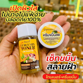 ครีมขมิ้นอิงฟ้า + โทนเนอร์ อิงฟ้า ชุดสลายฝ้า