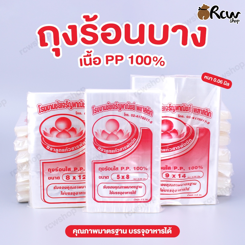 ถุงร้อนบาง 1กก. เนื้อ PP ใส 100% เกรดA บรรจุอาหารได้ ถุงใสใส่ของ คลุมสินค้า มีขนาดใหญ่
