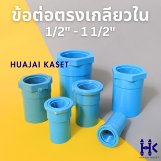 ข้อต่อตรงเกลียวใน พีวีซี PVC ขนาด 1/2", 3/4",1",1.1/4",1.1/2" ชั้น 13.5 สีฟ้า