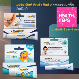 Dermatix Ultra / Dermatix Kids / Dermatix Acne Scar เดอร์มาติก อัลตร้า และ เดอร์มาติกซ์ อัลตร้า คิดส์