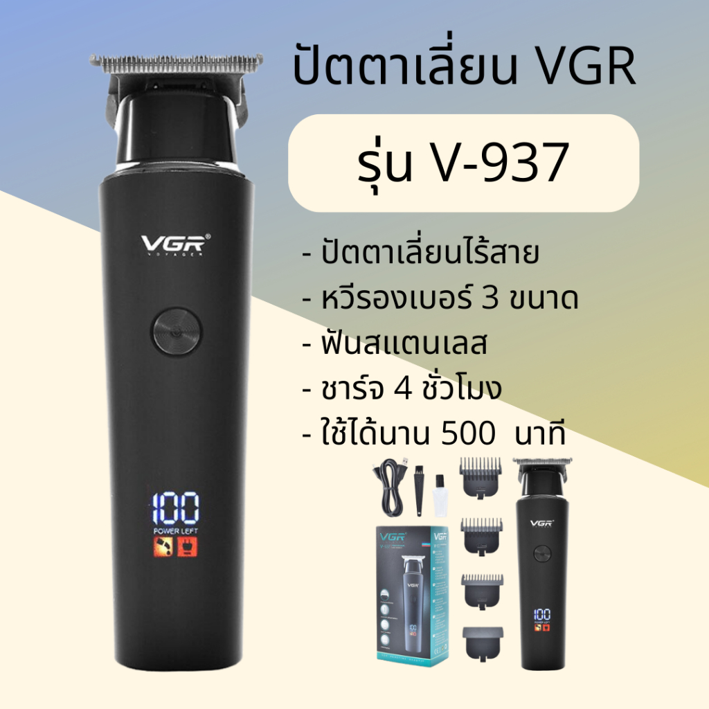 ปัตตาเลี่ยนไร้สาย VGR รุ่น V-937 ตัว trimmer พร้อมส่งจากไทย