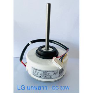 มอเตอร์คอยล์เย็นแอร์ Lg (แอลจี) DC 30W แกนยาว