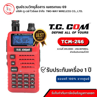 วิทยุสื่อสาร ยี่ห้อ T.C. COM รุ่น TCM246 *ขอใบอนุญาตใช้-พกพา / ใบกำกับภาษี แจ้งพนักงานทางแชท *